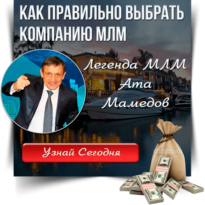 Ата Мамедов - Легенда МЛМ - делится Секретом: как правильно выбрать МЛМ Компанию, чтобы зарабатывать большие Деньги многие Годы!